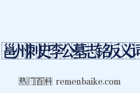 邕州刺史李公墓志铭反义词是什么意思的图片